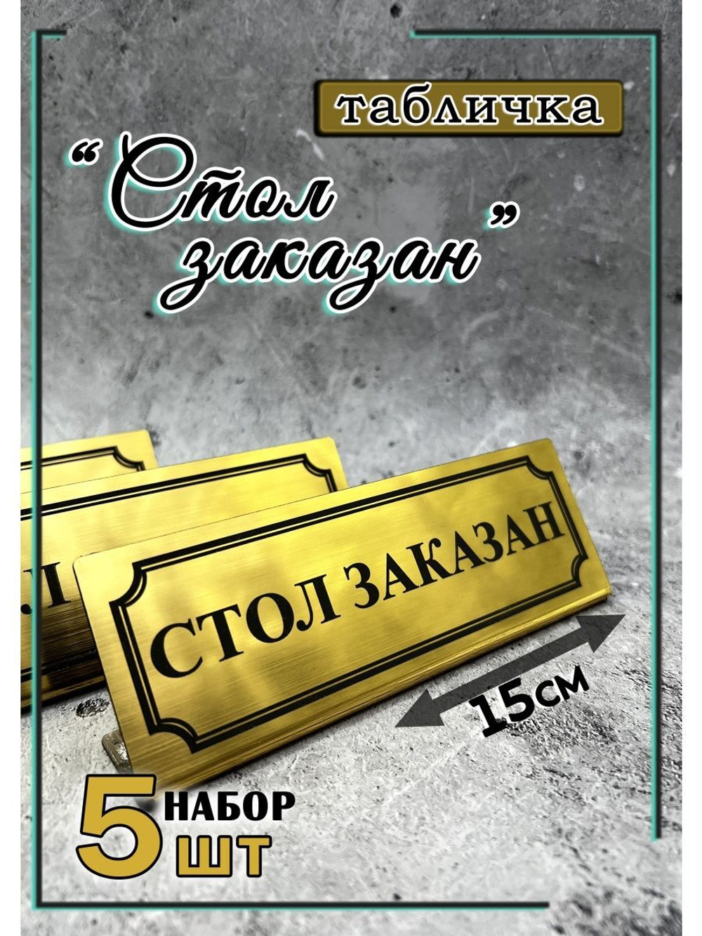 Табличка стол заказан настольная