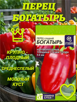Перец Богатырь (0,1гр). Семена Алтая