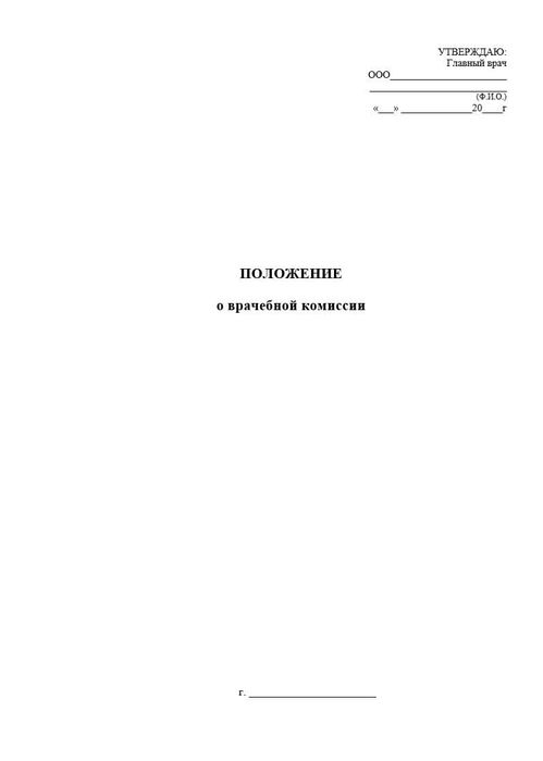 Положение о врачебной комиссии