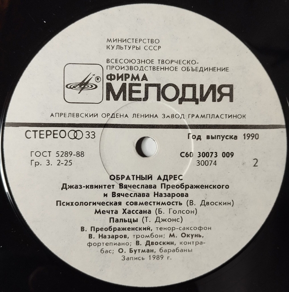 Винтажная виниловая пластинка LP Джаз-Квинтет Вячеслава Преображенского И Вячеслава Назарова Обратный Адрес Back Address (СССР 1990)