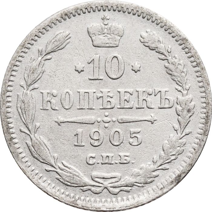 10 копеек 1905 СПБ-АР Николай II