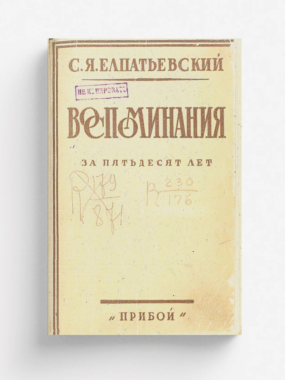 Воспоминания за 50 лет | Елпатьевский Сергей Яковлевич