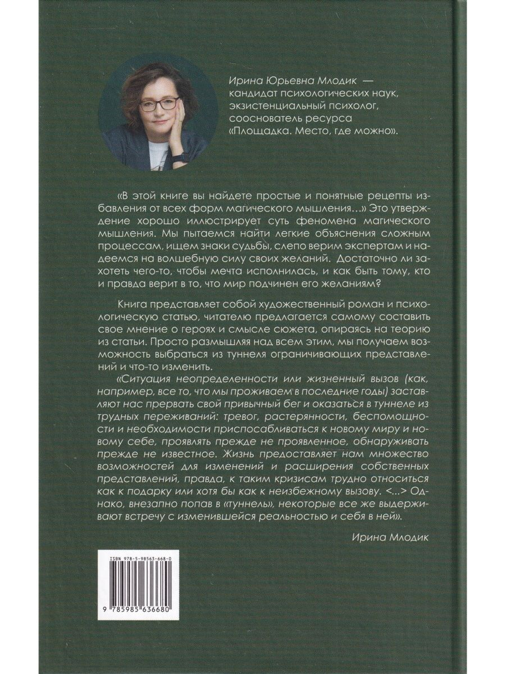 В туннеле магического мышления. Оберегая себя от реальности
