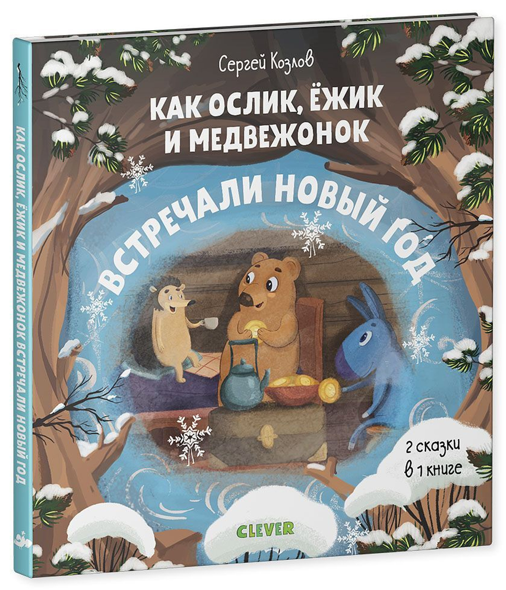Как Ослик, Ежик и Медвежонок встречали Новый год