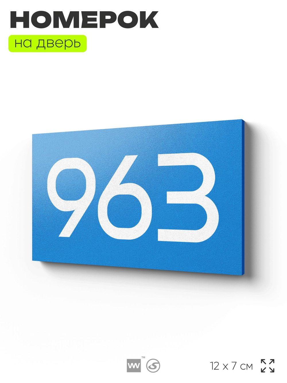 Номер на дверь 963, табличка на дверь для офиса, квартиры, кабинета, аудитории, склада, голубая 120х70 мм, Айдентика Технолоджи