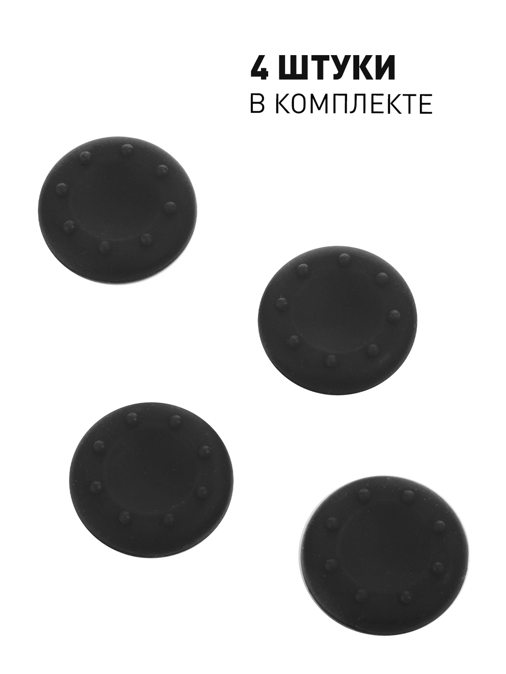 Накладки на стики ROSCO для геймпада Sony, Xbox 4 шт. оптом (арт. PS-GRIPS-BLACK)