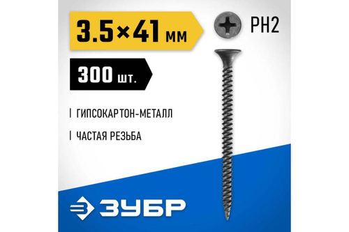 Саморезы ЗУБР СГМ гипсокартон-металл, 41 х 3.5 мм, 300 шт, фосфатированные, 300011-35-041