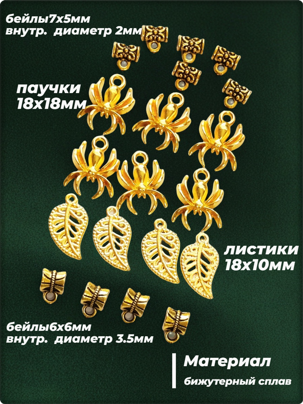 Подвески и бейлы для изготовления бижутерии золотистые.