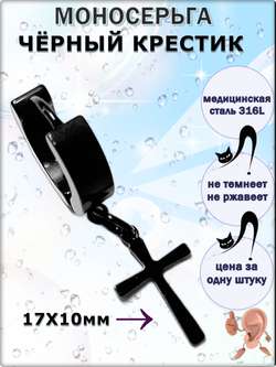 Серьга для пирсинга уха "Чёрный крестик". Медсталь.