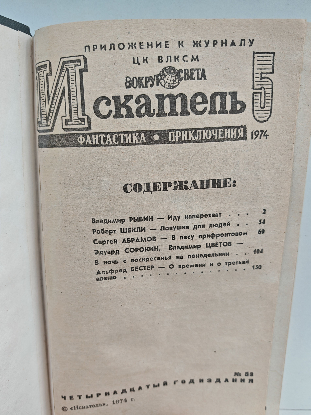 Искатель (конволют) № 5, 1974 и № 6, 1979 и отдельные рассказы