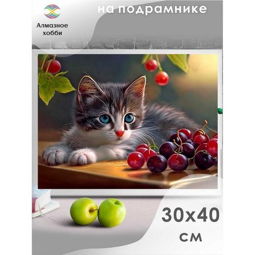 Алмазная мозаика "Котенок с ягодами" 30х40, на подрамнике, Ah5725 10157725