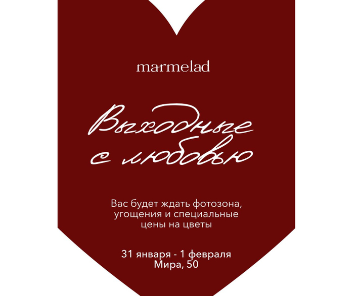 выходные с MARMELAD ❤️