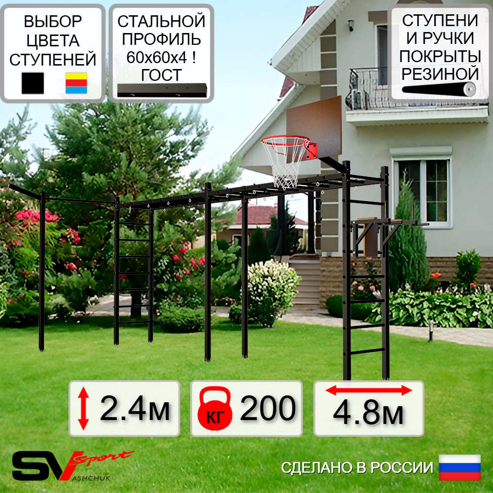 Уличная шведская стенка Sv Sport рукоход х 2 с комплектом турник прямой У54533К (Брусья/Щит баскет/Кронш бокс)