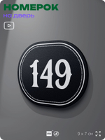 Номерок на дверь квартиры 149, для кабинета, офиса, шильдик 9 х 7 см, черный, Айдентика Технолоджи