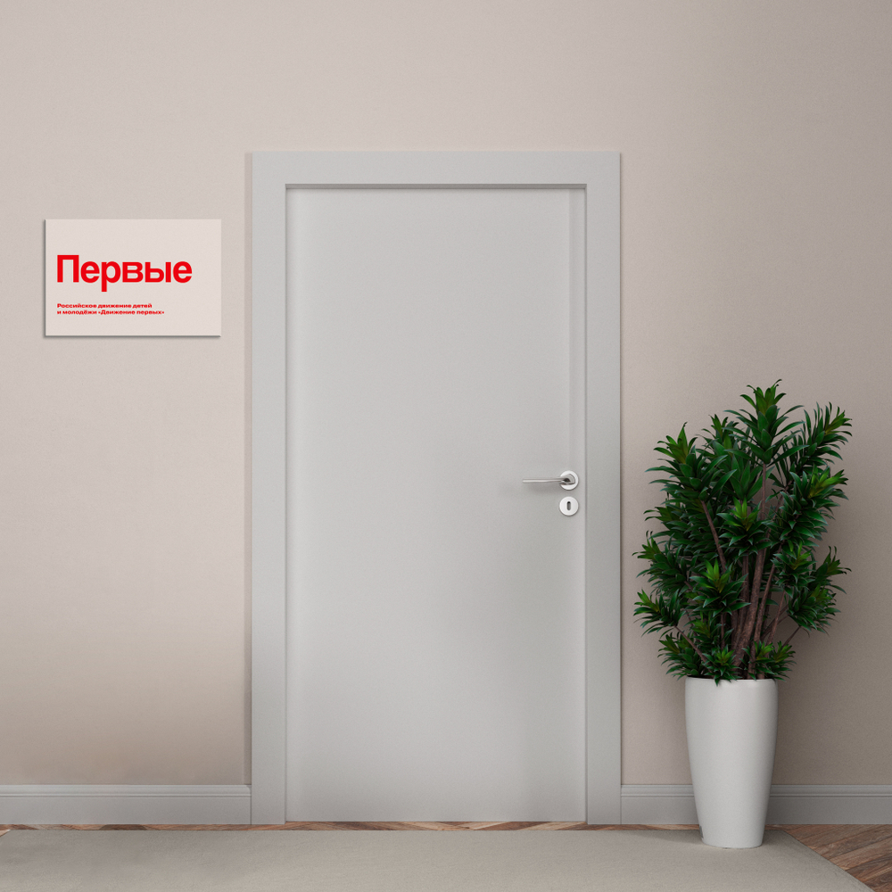 Навигационная табличка Логотип Первые. Серия РДДМ Движение первых