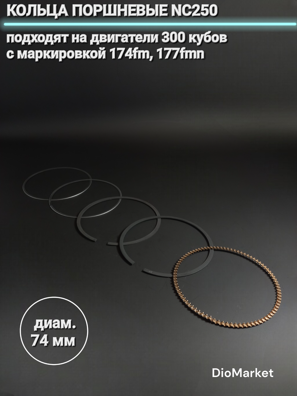 Кольца поршневые NC250 ZS177 174FMI (диам. 74mm)