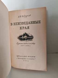 В неизведанные края. Путешествия на Север 1917-1930 гг.