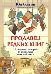 Продавец редких книг