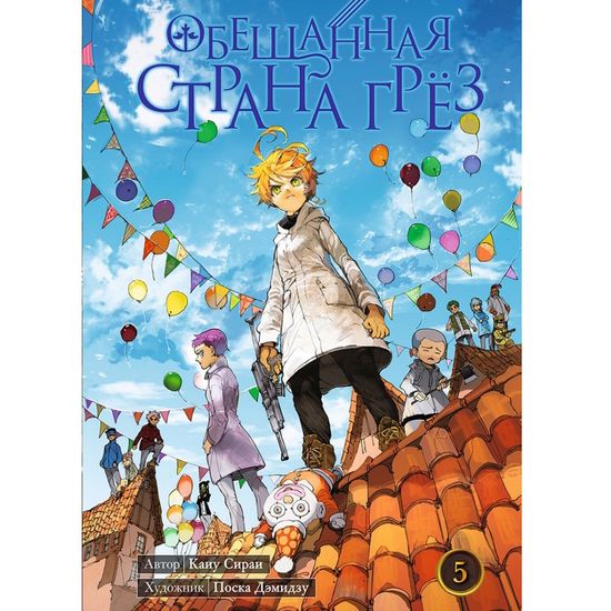 Манга Обещанная страна грёз. Книга 5