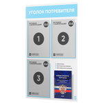 Уголок потребителя + комплект книг, стенд белый со светло-голубым, 4 кармана, серия Light Color Plus, Айдентика Технолоджи