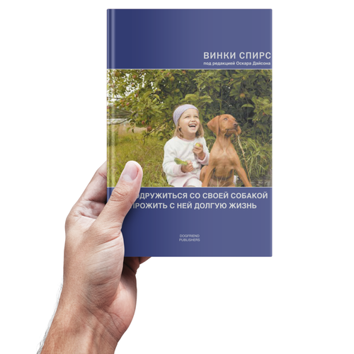 Винки Спирс. Как подружиться со своей собакой и прожить с ней долгую жизнь