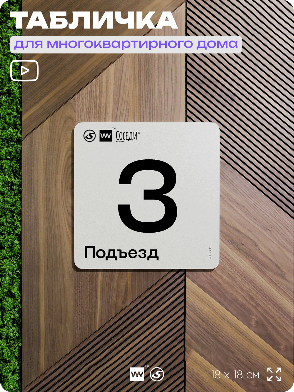 Табличка с номером подъезда 3, для многоквартирного жилого дома, серия СОСЕДИ, 18х18 см, пластиковая, Айдентика Технолоджи