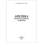 Жильцов С. С., Зонн И. С. Арктика. Регион будущего развития