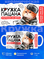 Кружка ТМ Ларец, слово пацана, 330мл, 1шт