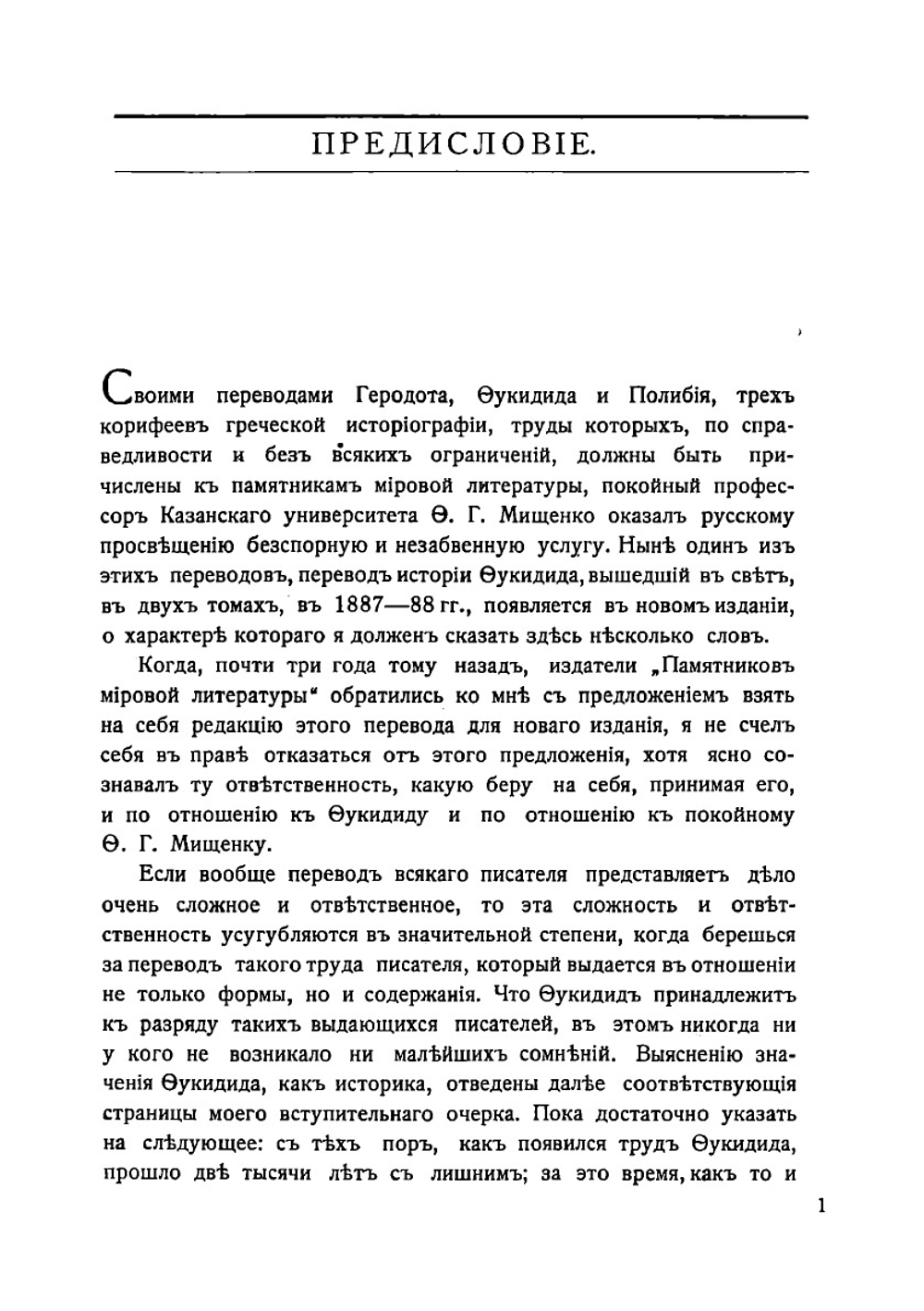 История Фукидид. Том 1 | Фукидид