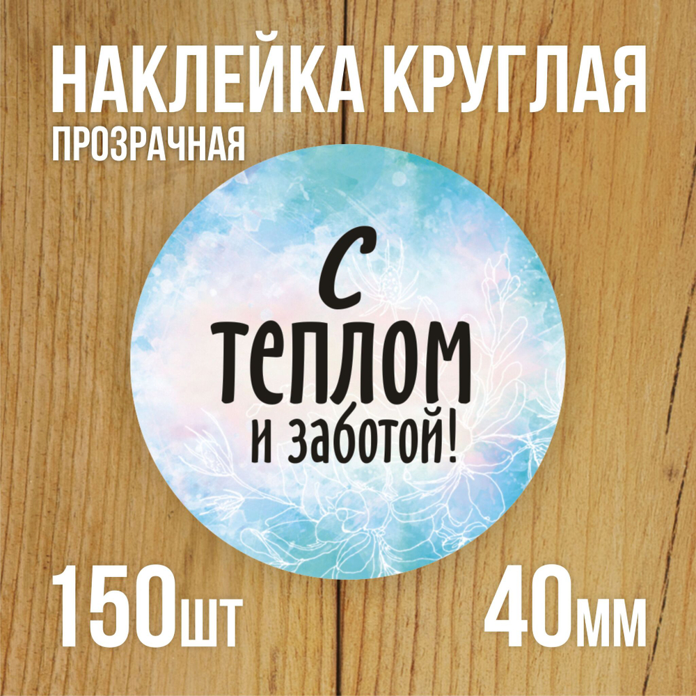 Наклейка стикер прозрачная круглая 40 мм 150 шт "Спасибо за заказ"