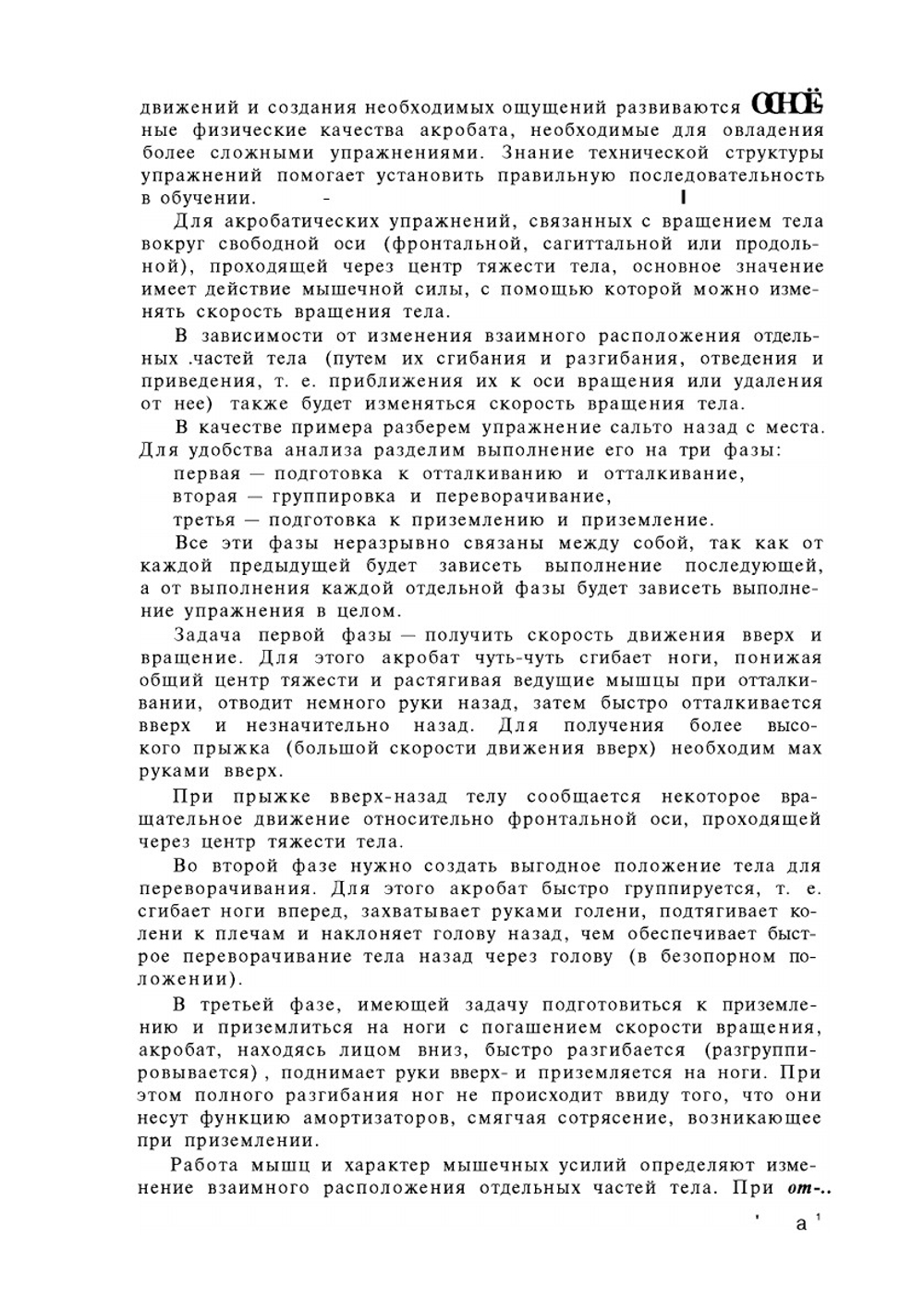 Акробатика | А.М. Игнашенко