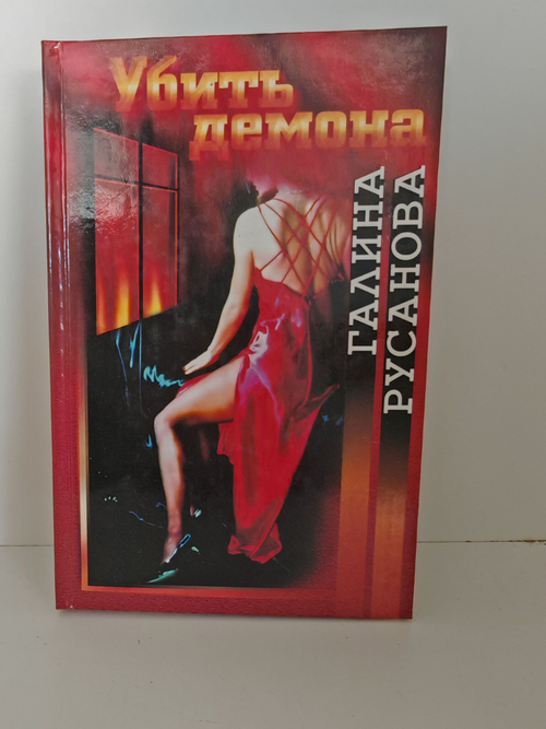 Убить демона