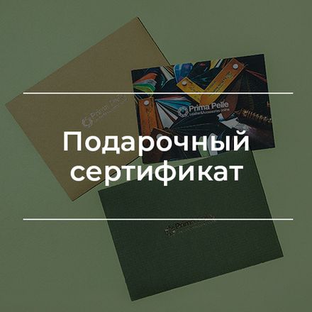 Подарочный сертификат