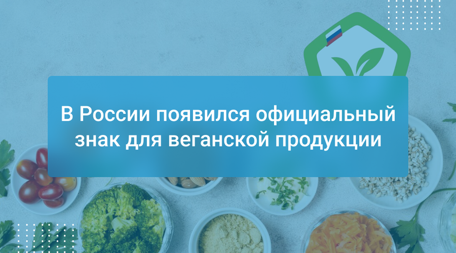 В России появился официальный знак для веганской продукции
