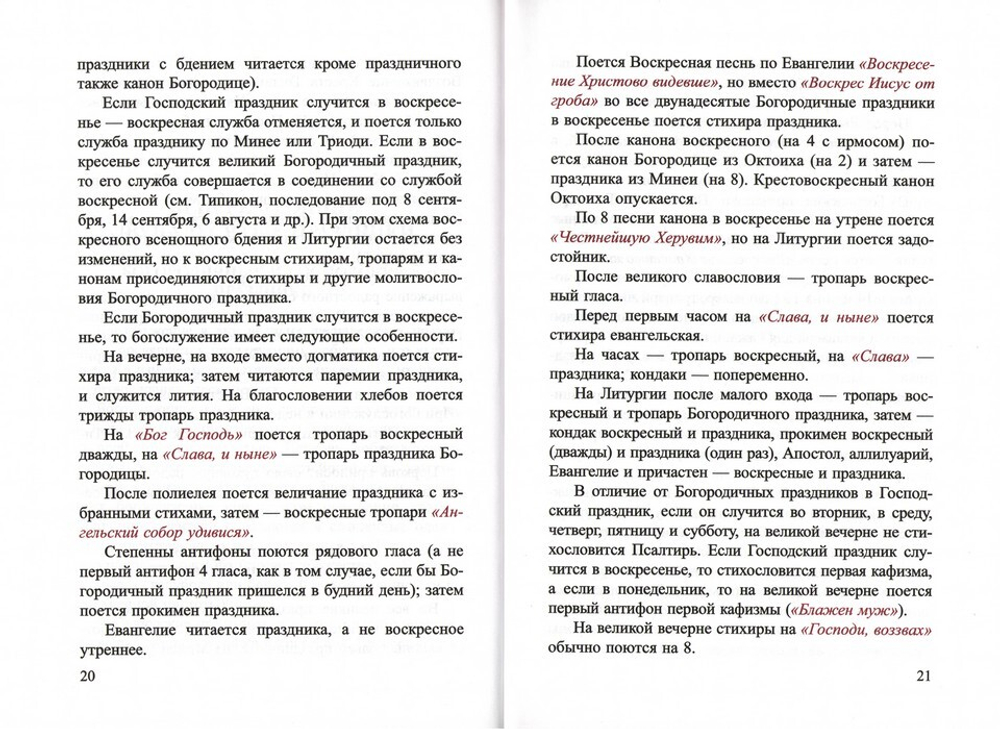 Литургика. Учебное пособие для духовных семинарий. Г. И. Шиманский