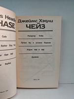 Джеймс Хэдли Чейз. Собрание сочинений. Том 5