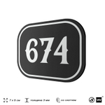 Номерок на дверь квартиры 674, для кабинета, офиса, шильдик 9 х 7 см, черный, Айдентика Технолоджи