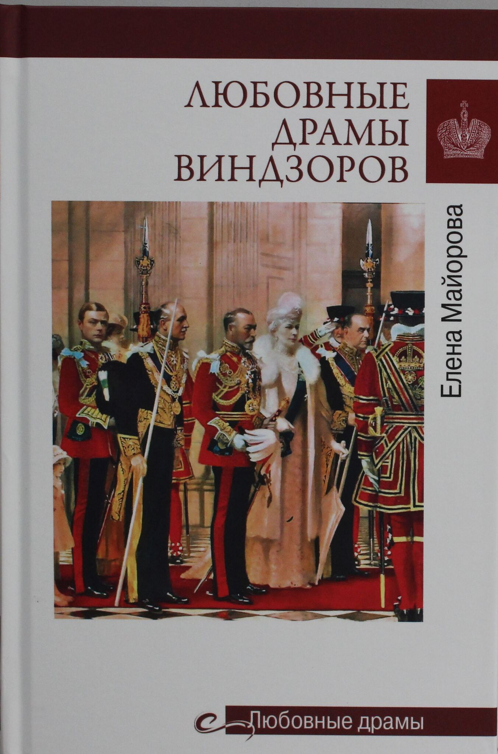 Любовные драмы Виндзоров