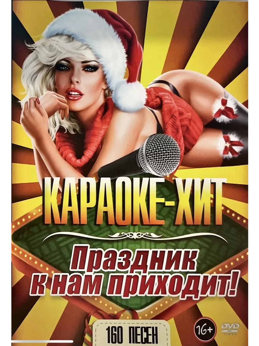 Праздник к нам приходит (Караоке DVD)