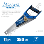 ЗУБР Молния-Тулбокс 350 мм, 11TPI, Компактная ножовка (15156-35)