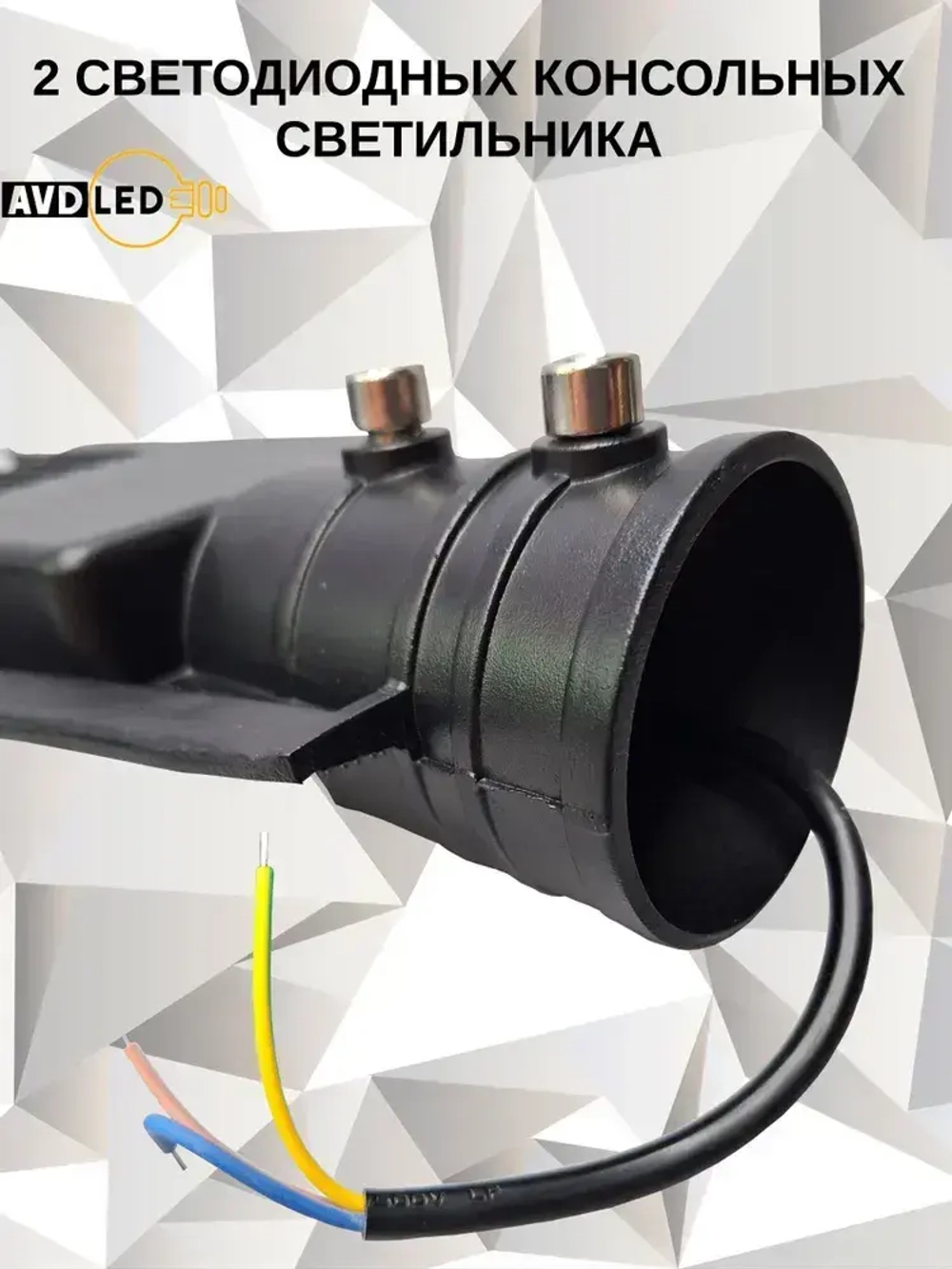 2 Уличных светодиодных консольных светильника линзового типа 150Вт