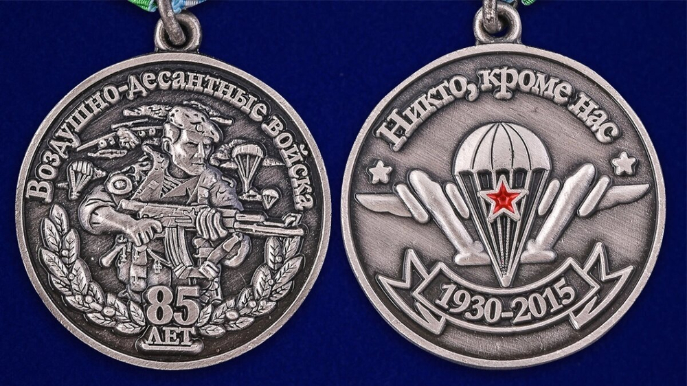 Медаль "Воздушно-десантные войска" 85 лет