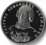 1 рубль 1993 ЛМД ''250-летие со дня рождения Г.Р. Державина'' (Proof)