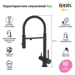 Смеситель для кухни 35к IDDIS ACEBLFFi05 "Ace" высокий, 3 в1, вых. д/пит. фильтра, душ ЧЕРНЫЙ мат.