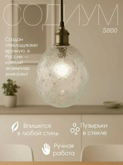Люстра подвесная потолочная СОДИУМ S800 ручная работа, эффект пены, стекло, диаметр 17 см, 1 шт.