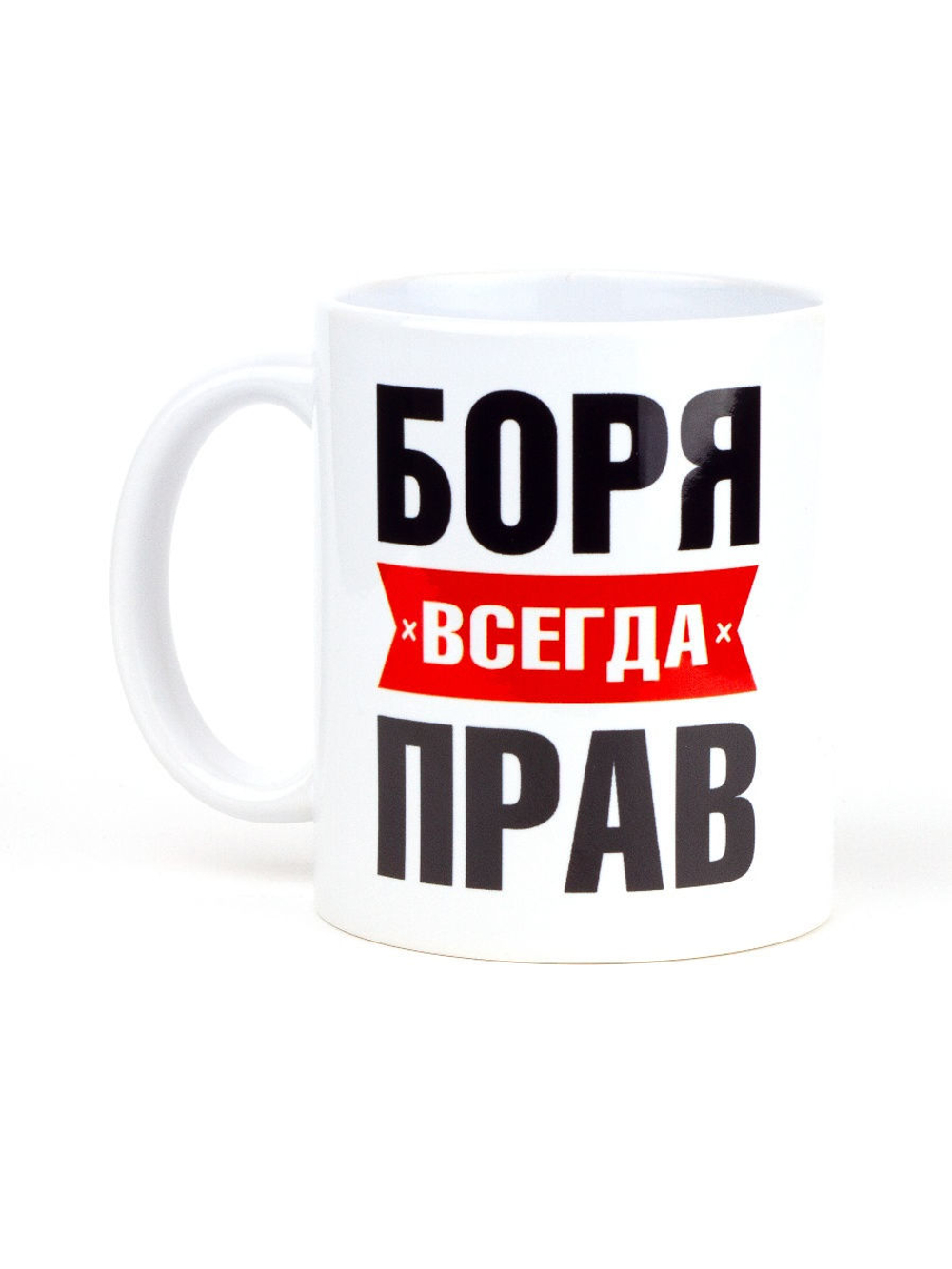 Кружка именная сувенир подарок с приколом Боря всегда прав, другу, брату, парню, коллеге, мужу