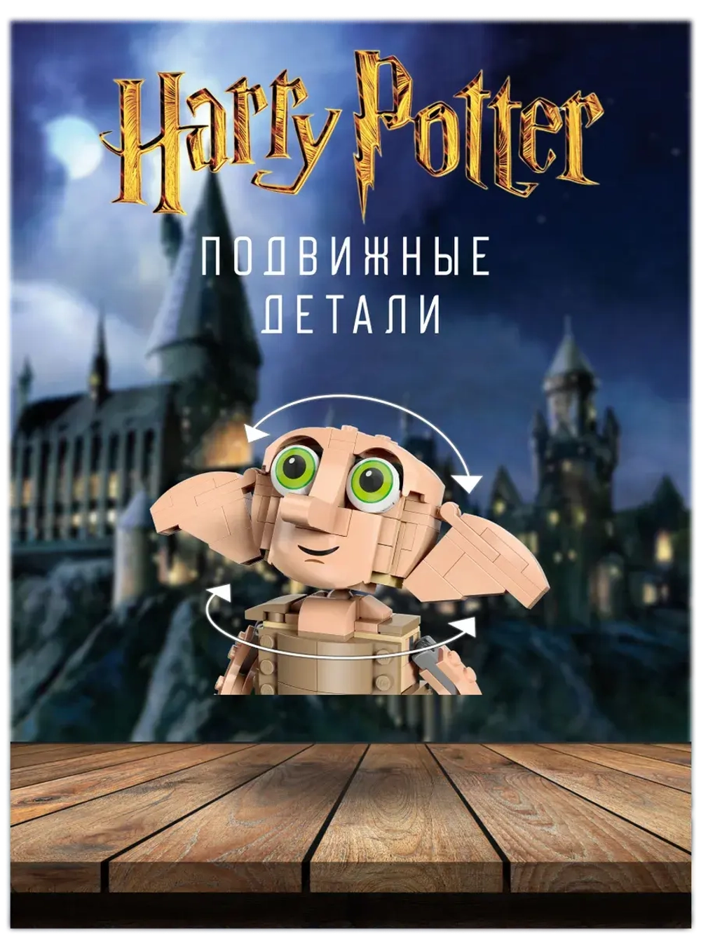 Конструктор Гарри Поттер Добби- домашний эльф