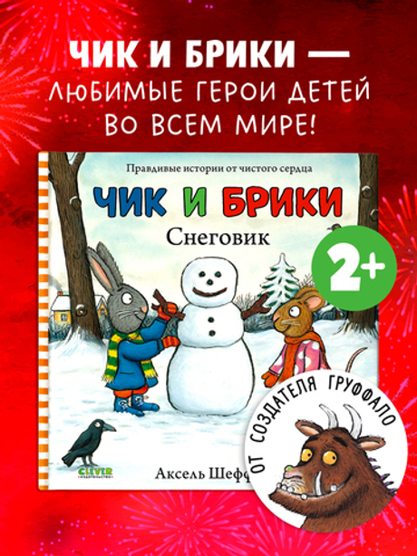 Чик и Брики. Снеговик