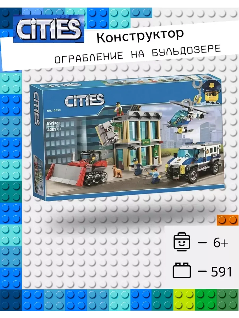 Конструктор Сити Ограбление на бульдозере