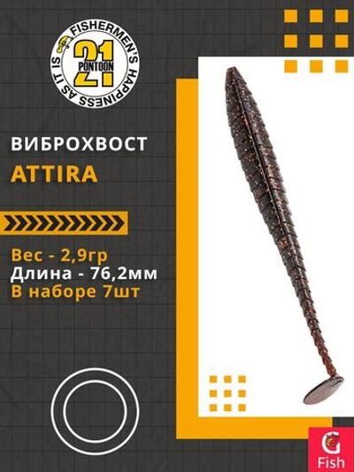 Виброхвост Attira,3.00'',76,2мм,2,9гр,цвет 424,7 шт/уп.